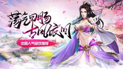 蕩氣回腸古風(fēng)依舊 本周人氣游戲推薦